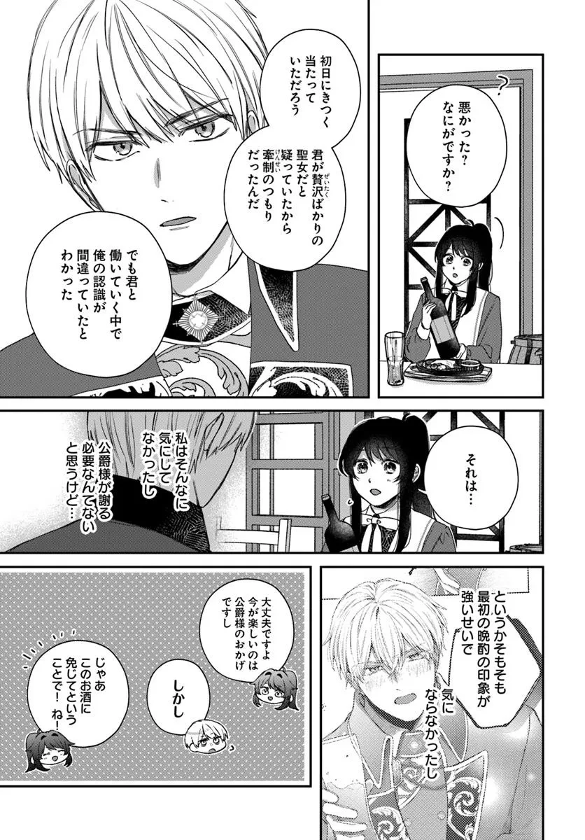 聖女と公爵様の晩酌 ～前世グルメで餌付けして、のんびり楽しい偽物夫婦ぐらし～ 第3話 - 9