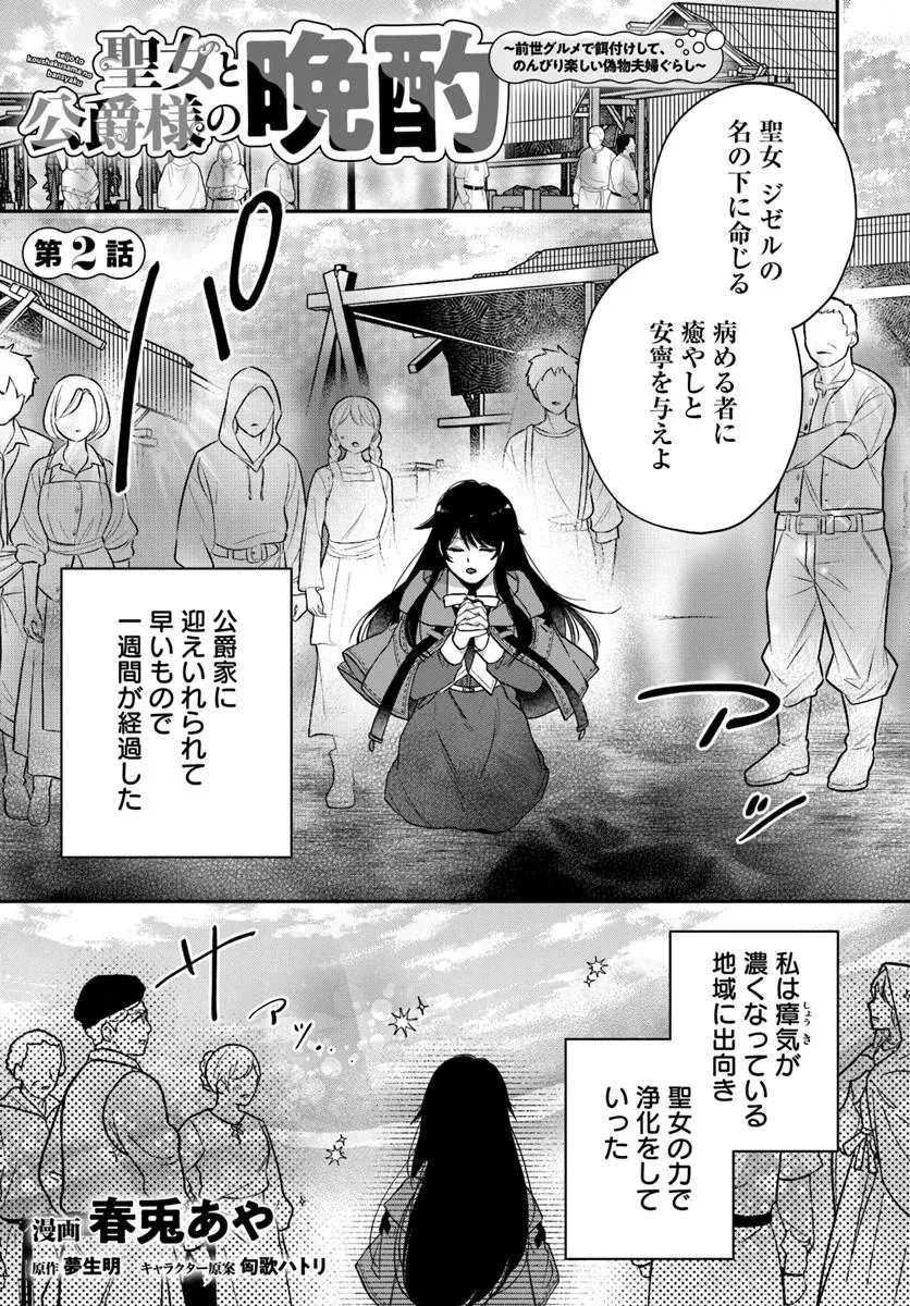 聖女と公爵様の晩酌 ～前世グルメで餌付けして、のんびり楽しい偽物夫婦ぐらし～ 第2話 - 1