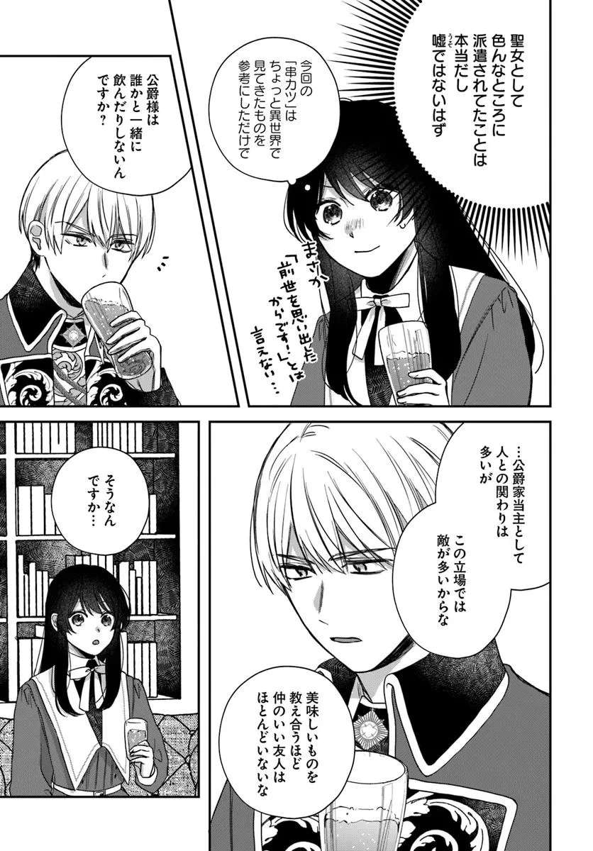聖女と公爵様の晩酌 ～前世グルメで餌付けして、のんびり楽しい偽物夫婦ぐらし～ 第2話 - 23