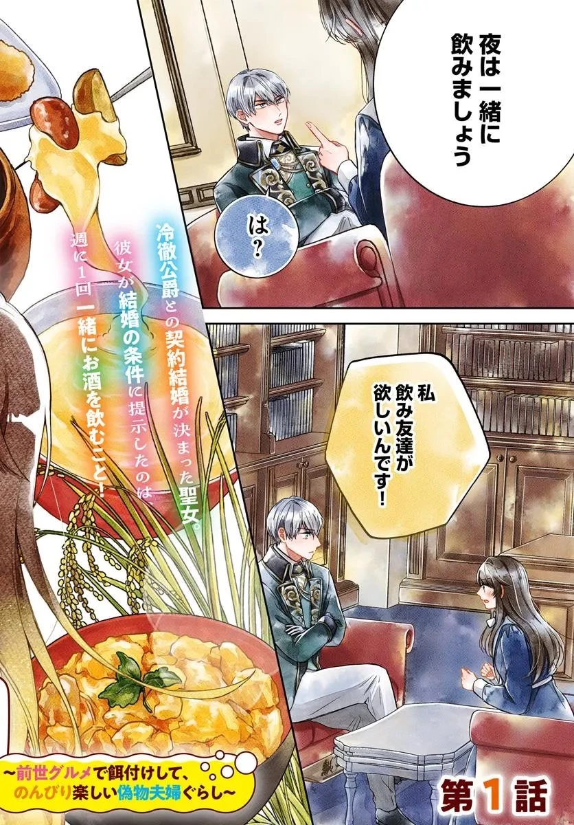 聖女と公爵様の晩酌 ～前世グルメで餌付けして、のんびり楽しい偽物夫婦ぐらし～ 第1話 - 2
