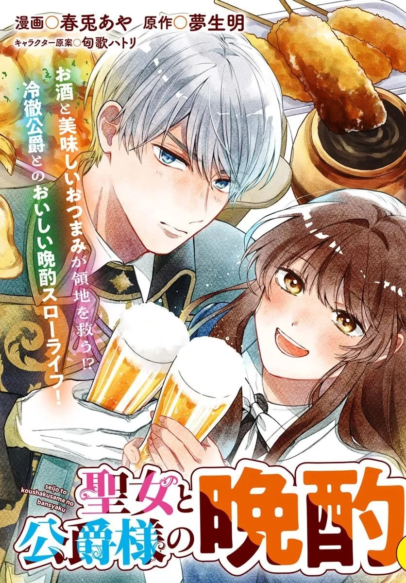 聖女と公爵様の晩酌 ～前世グルメで餌付けして、のんびり楽しい偽物夫婦ぐらし～ 第1話 - 3