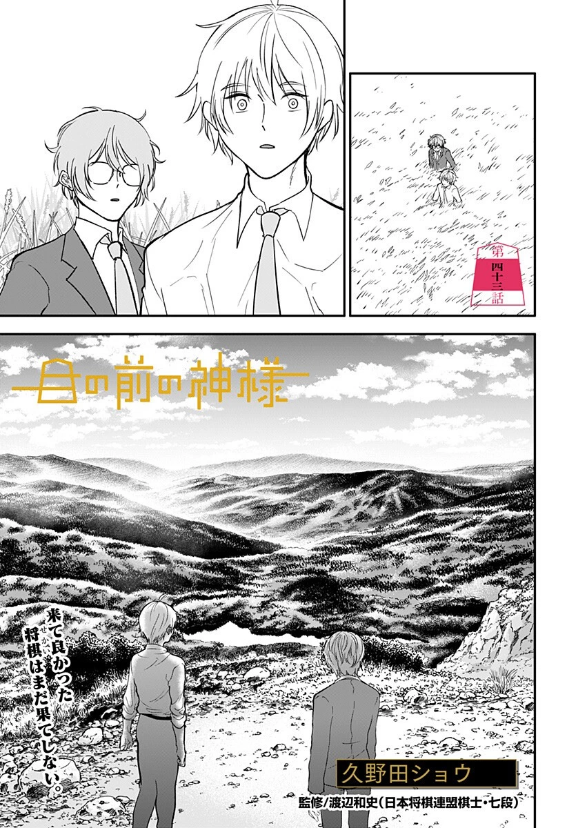 目の前の神様 第43話 - 1