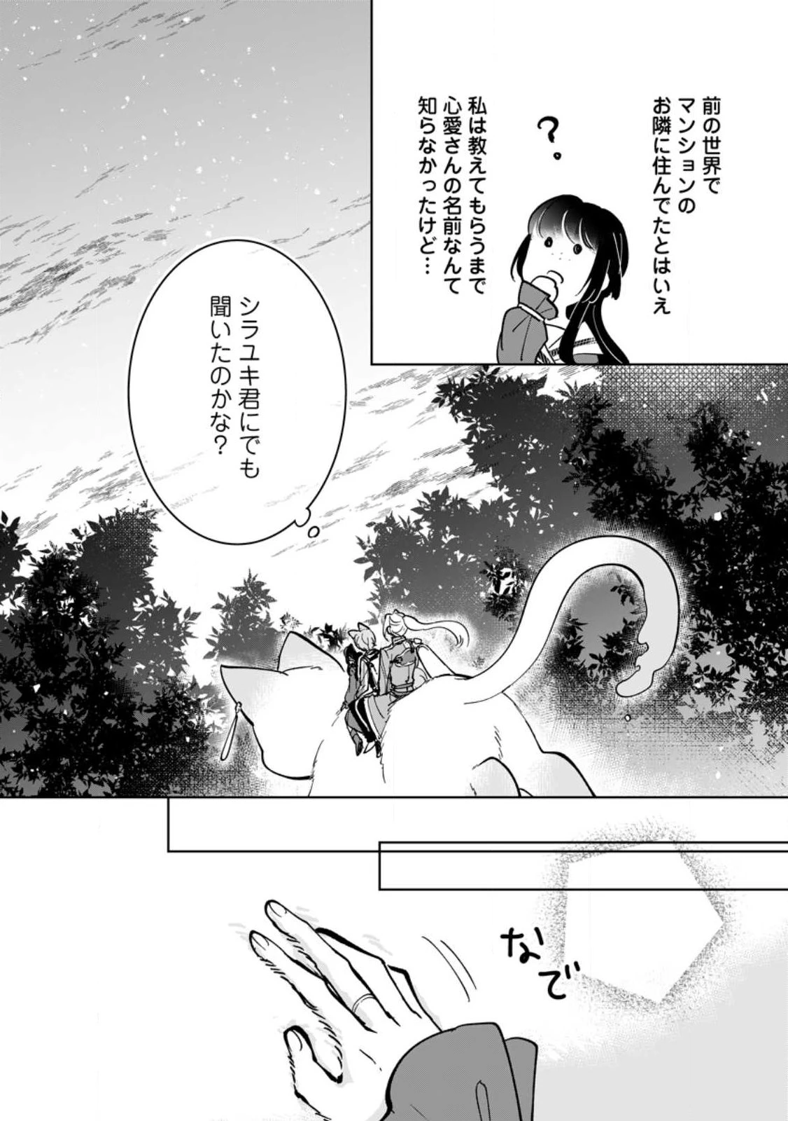 聖女じゃないと追放されたので、もふもふ従者(聖獣)とおにぎりを握る 第48.2話 - 8
