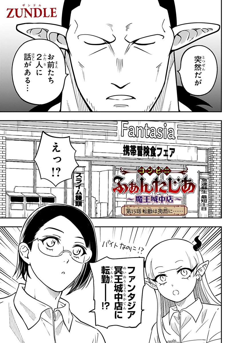 コンビニふぁんたじあ～魔王城中店～ 第15話 - 1