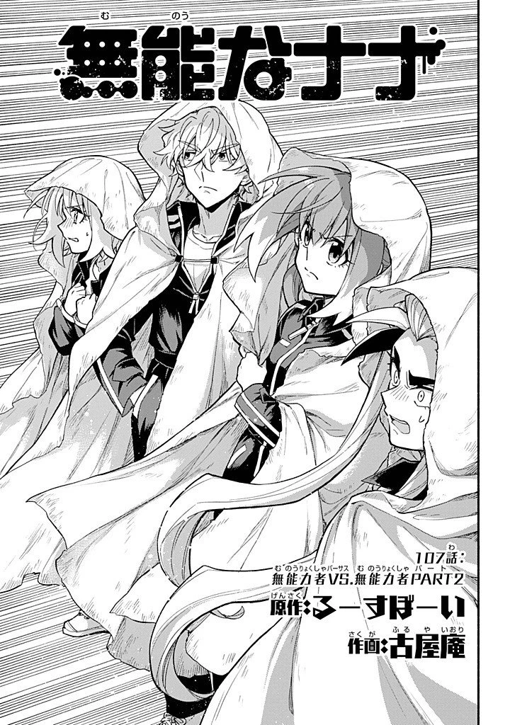 無能なナナ 第107話 - 1