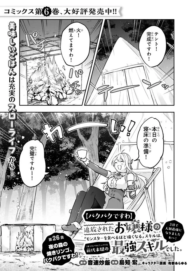 【パクパクですわ】追放されたお嬢様の『モンスターを食べるほど強くなる』スキルは、１食で１レベルアップする前代未聞の最強スキルでした。３日で人類最強になりましたわ～！ 第26.1話 - 1