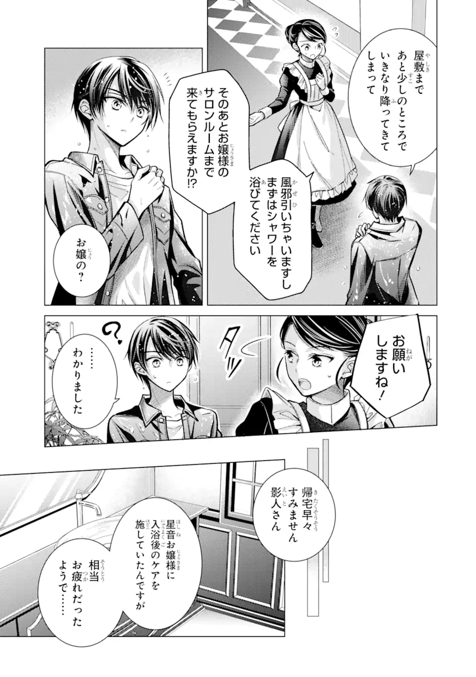 俺が告白されてから、お嬢の様子がおかしい。 第7.1話 - 7