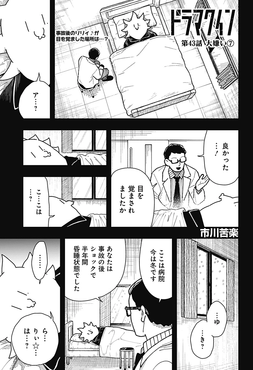 ドラマクイン 第43話 - 1