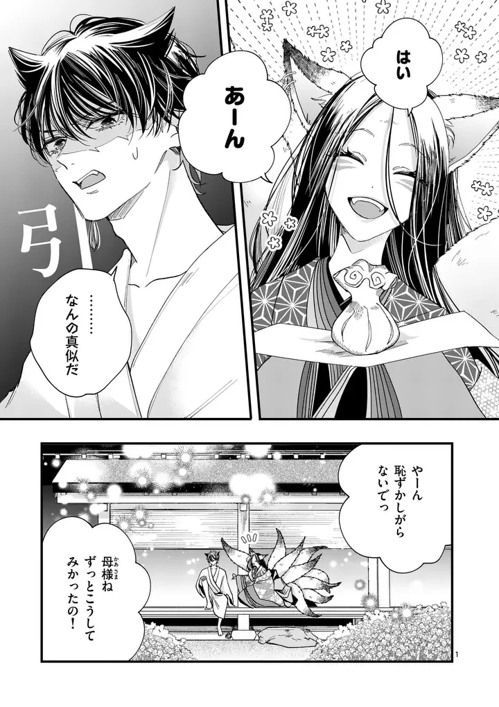 のけもの恋がたり～稀血の娘とあやかし狐～ 第16話 - 1