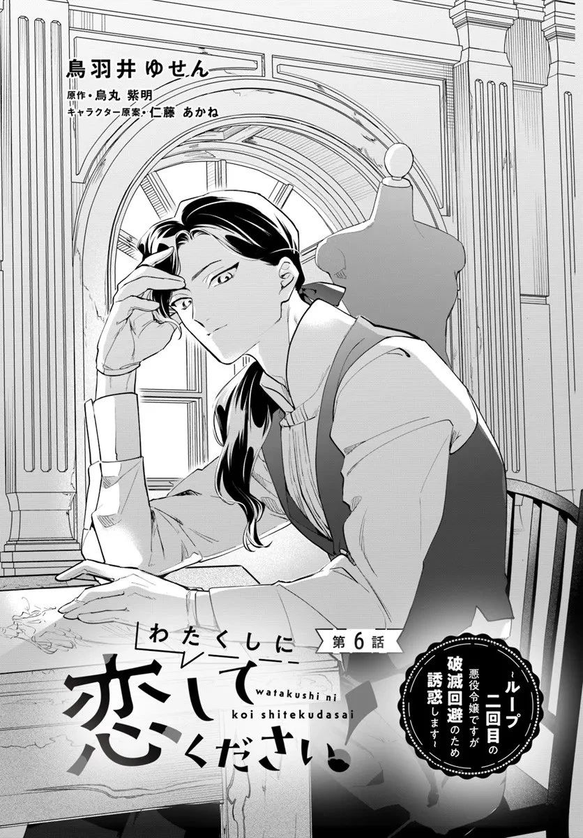 わたくしに恋してください! ～ループ二回目の悪役令嬢ですが破滅回避のため誘惑します～ 第6話 - 1