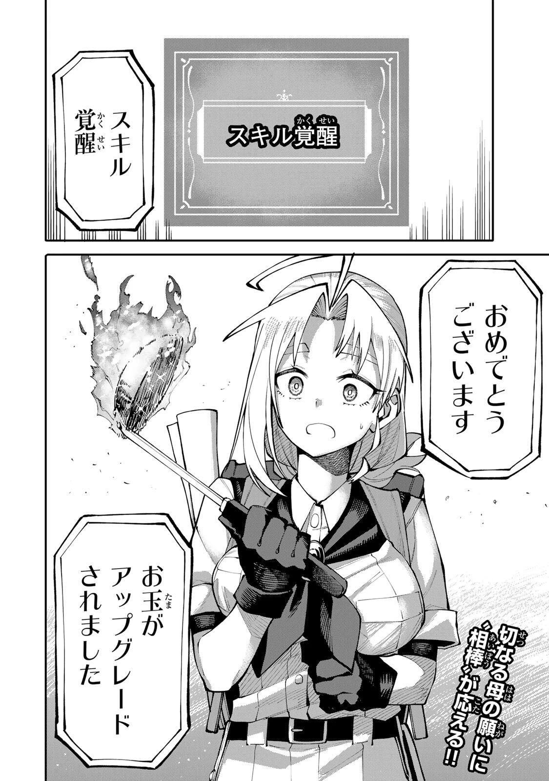 お母さん冒険者、ログインボーナスでスキル【主婦】に目覚めました。週一貰えるチラシで冒険者生活頑張ります! 第12話 - 20