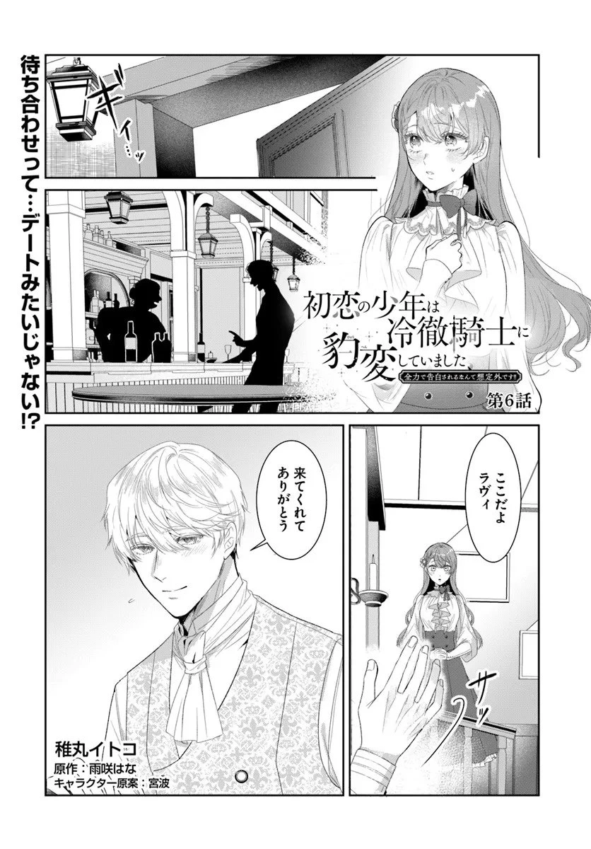 初恋の少年は冷徹騎士に豹変していました 全力で告白されるなんて想定外です!! 第6.1話 - 1