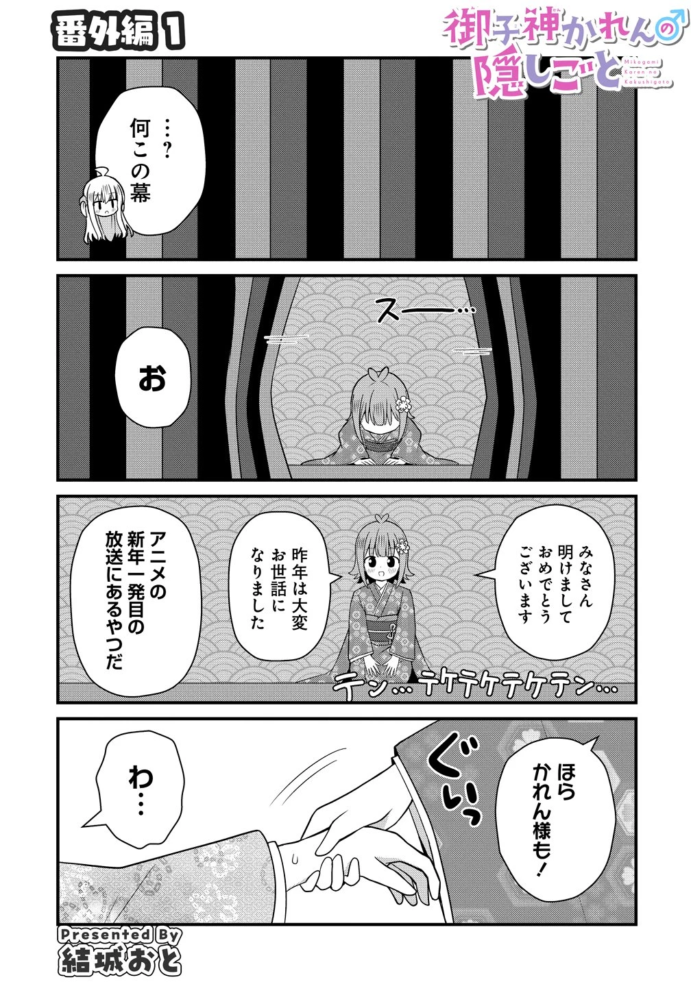 御子神かれんの隠しごと 第7.5話 - 1