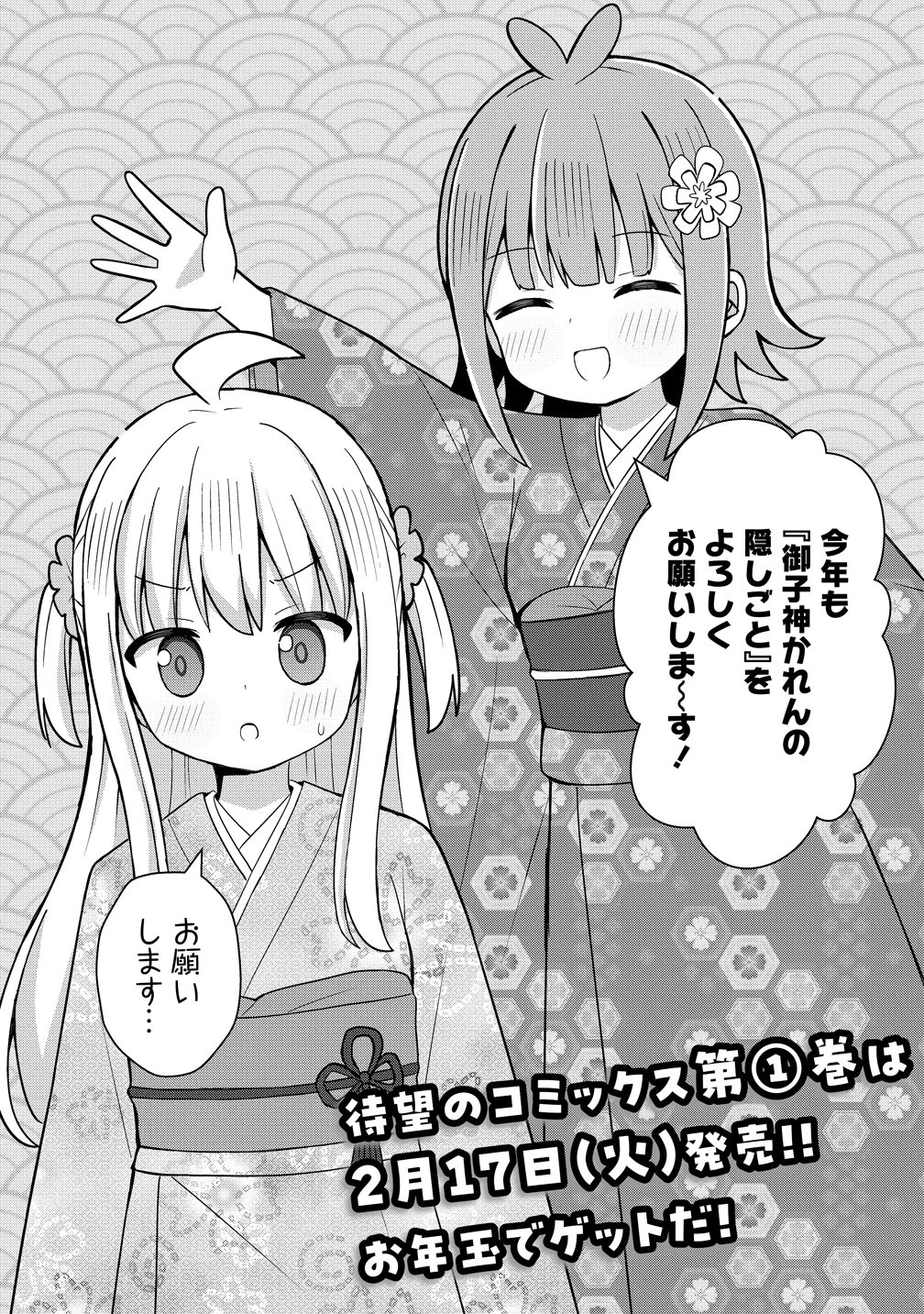 御子神かれんの隠しごと 第7.5話 - 2