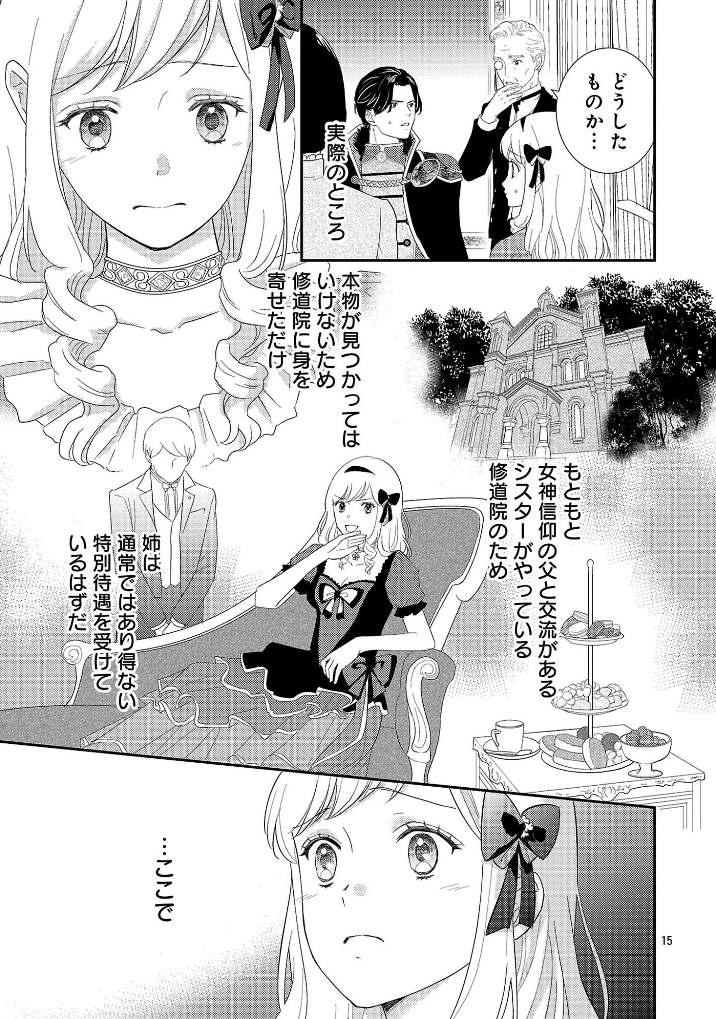 その伯爵令嬢、“替え玉”につき 替え玉のわたし(妹)が侯爵に溺愛されるなんてあり得ません 第2.2話 - 4