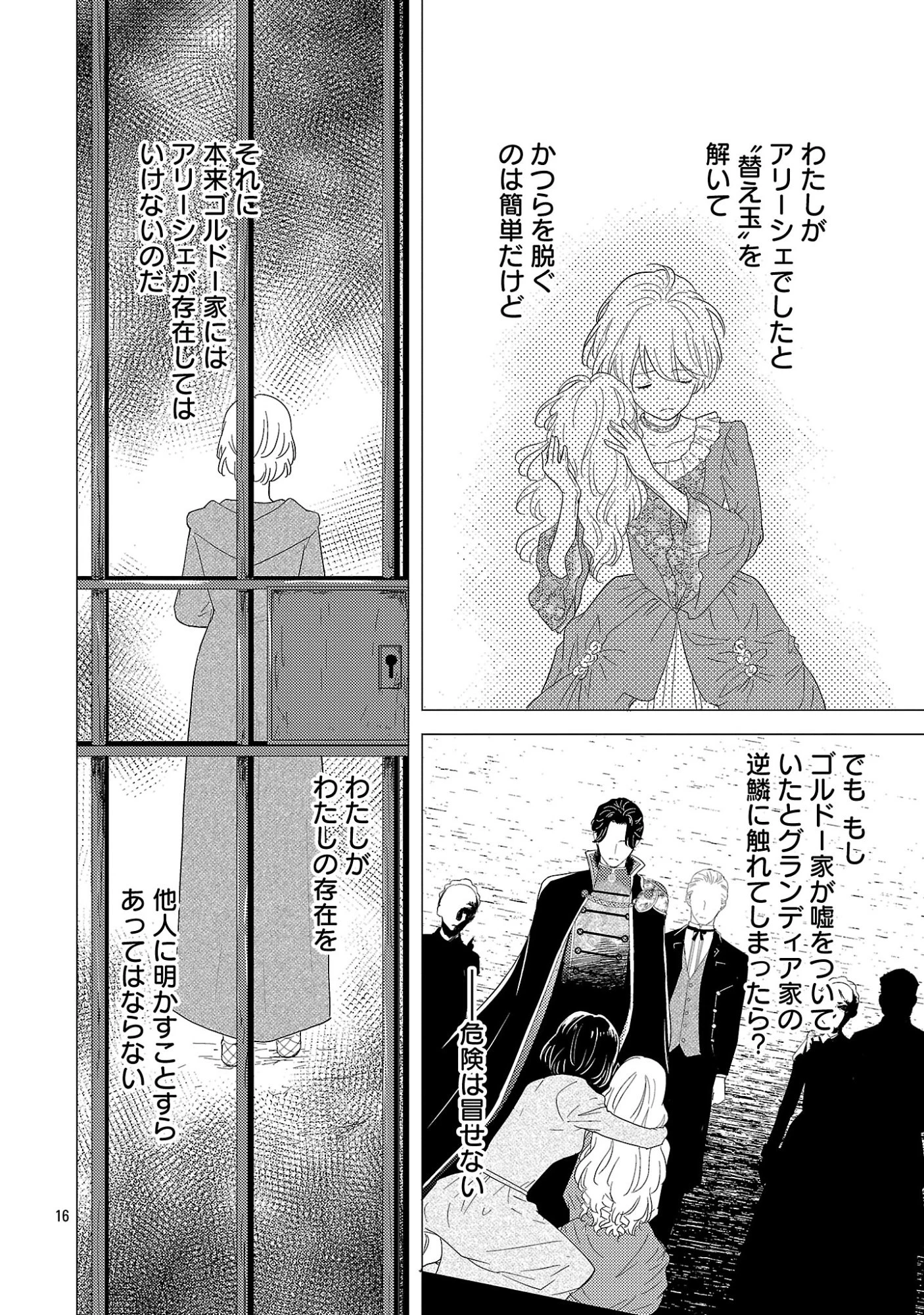 その伯爵令嬢、“替え玉”につき 替え玉のわたし(妹)が侯爵に溺愛されるなんてあり得ません 第2.2話 - 5