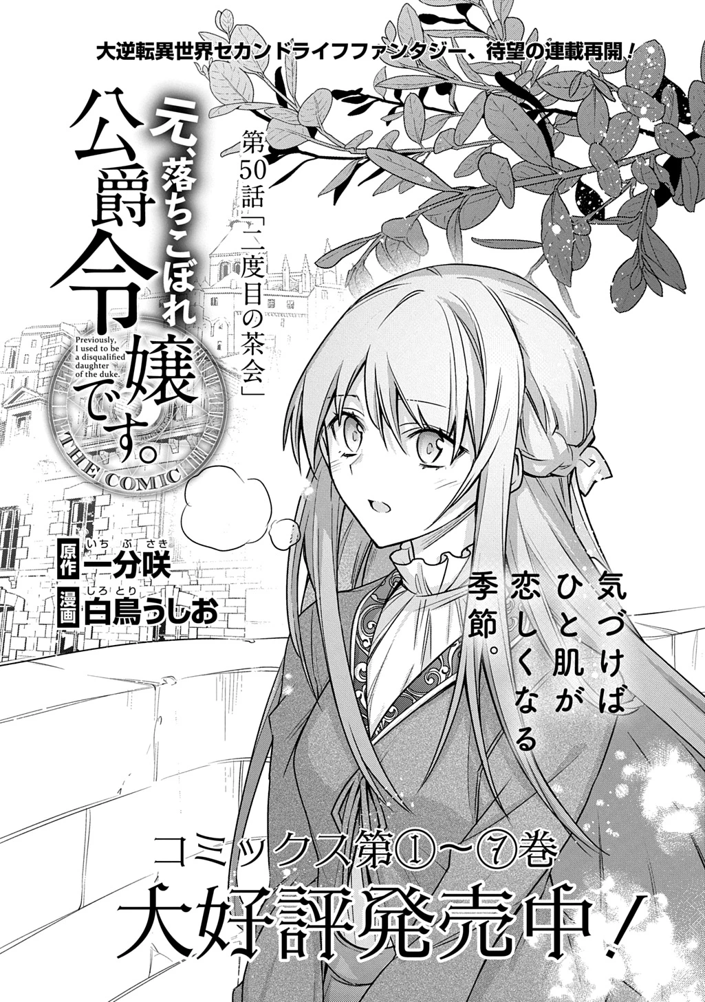 元、落ちこぼれ公爵令嬢です。 THE COMIC 第50話 - 1