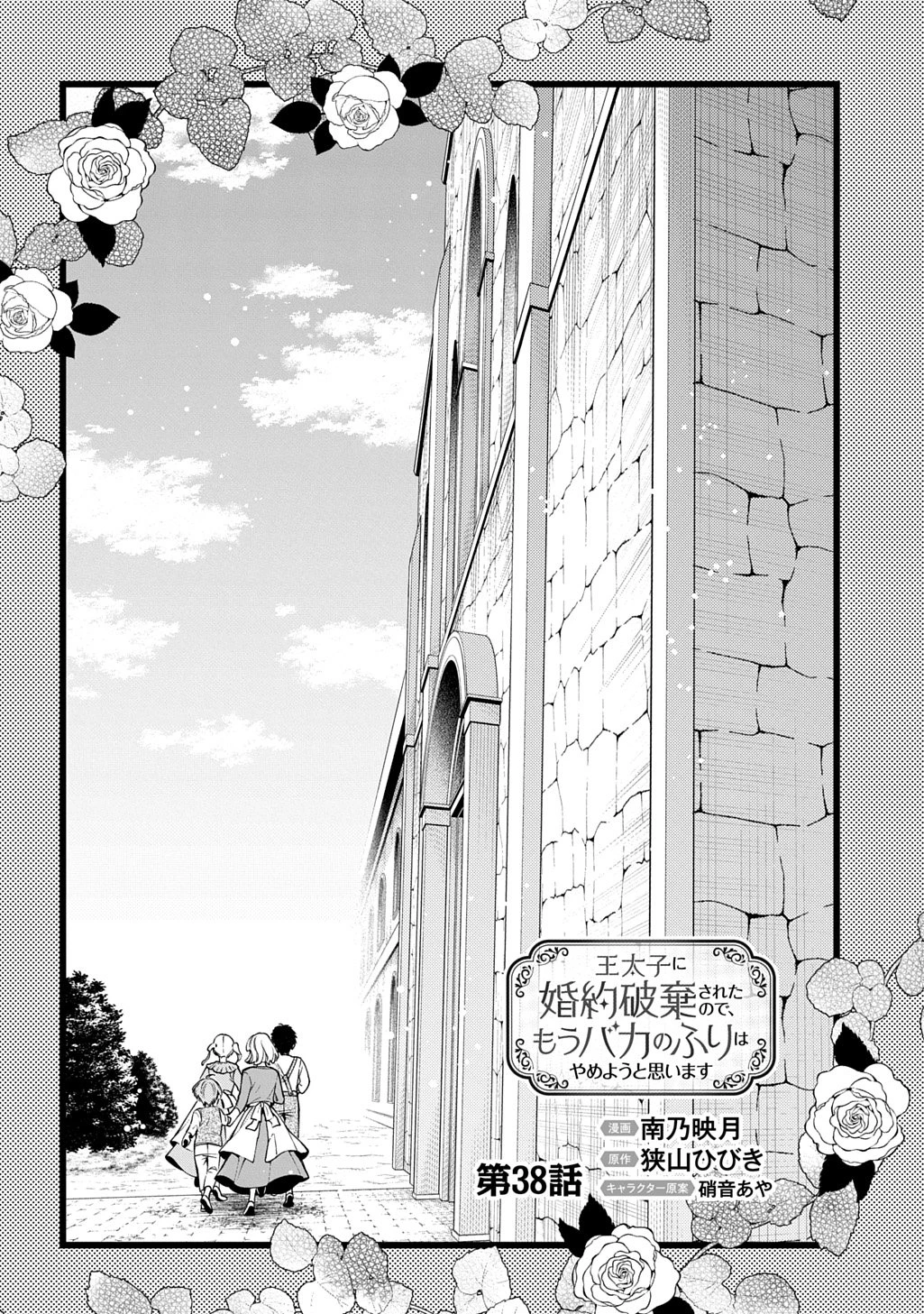 王太子に婚約破棄されたので、もうバカのふりはやめようと思います 第38話 - 8