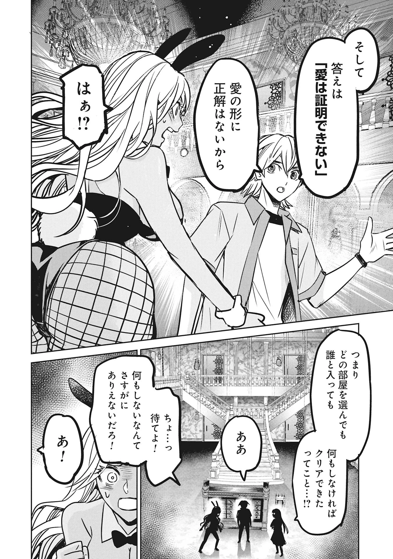 殺戮のエデン ―明日誰かが死ぬ恋愛リアリティショー― 第17話 - 12