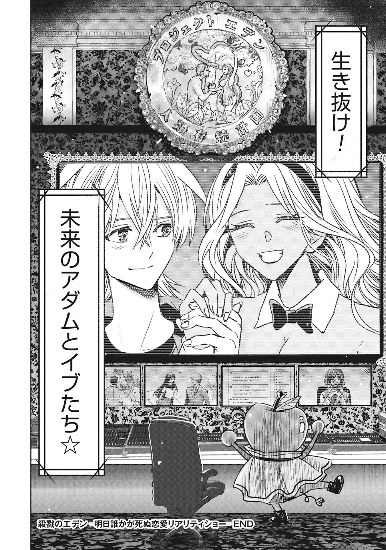 殺戮のエデン ―明日誰かが死ぬ恋愛リアリティショー― 第17話 - 36