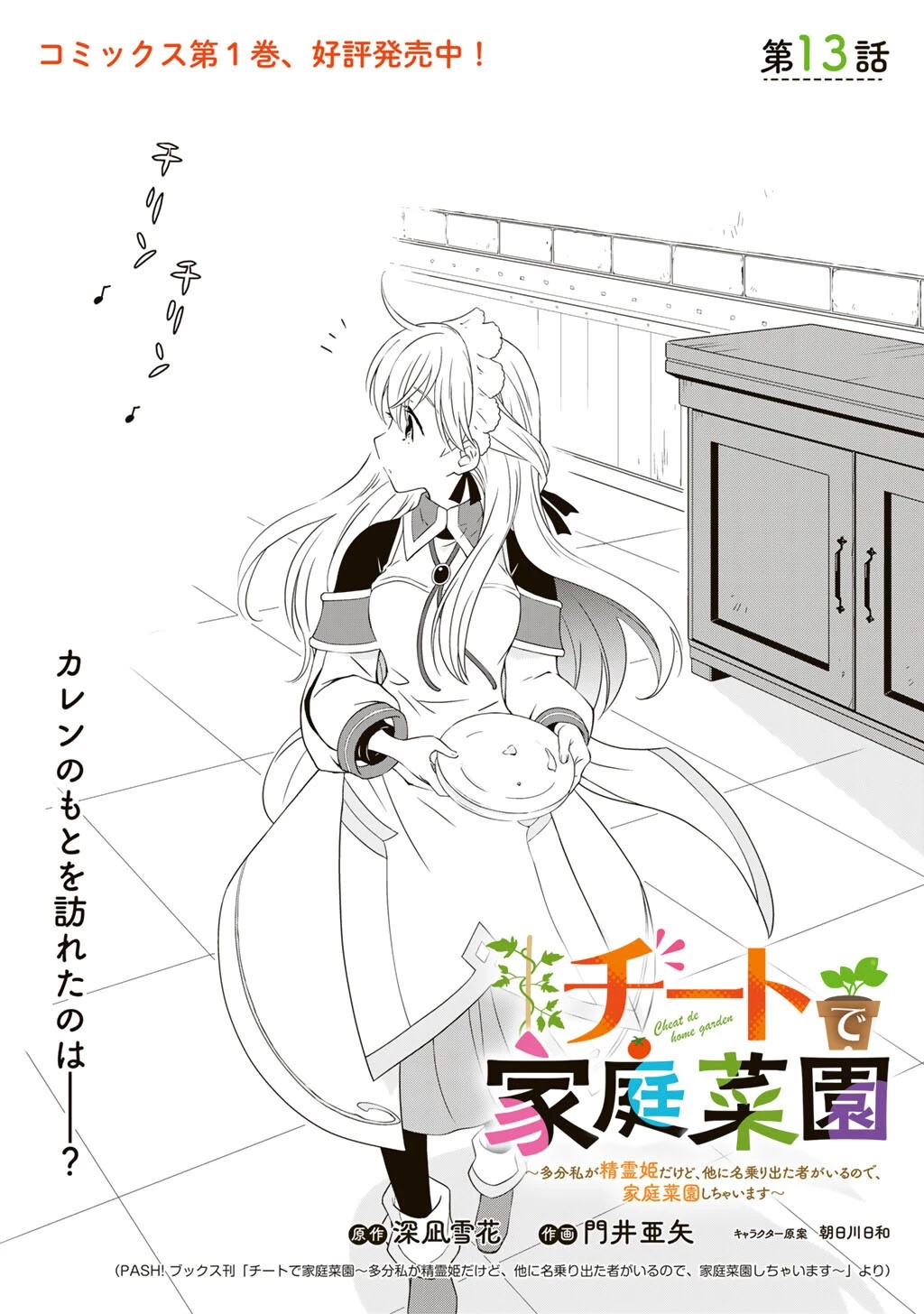 チートで家庭菜園～多分私が精霊姫だけど、他に名乗り出た者がいるので、家庭菜園しちゃいます～ 第13話 - 1