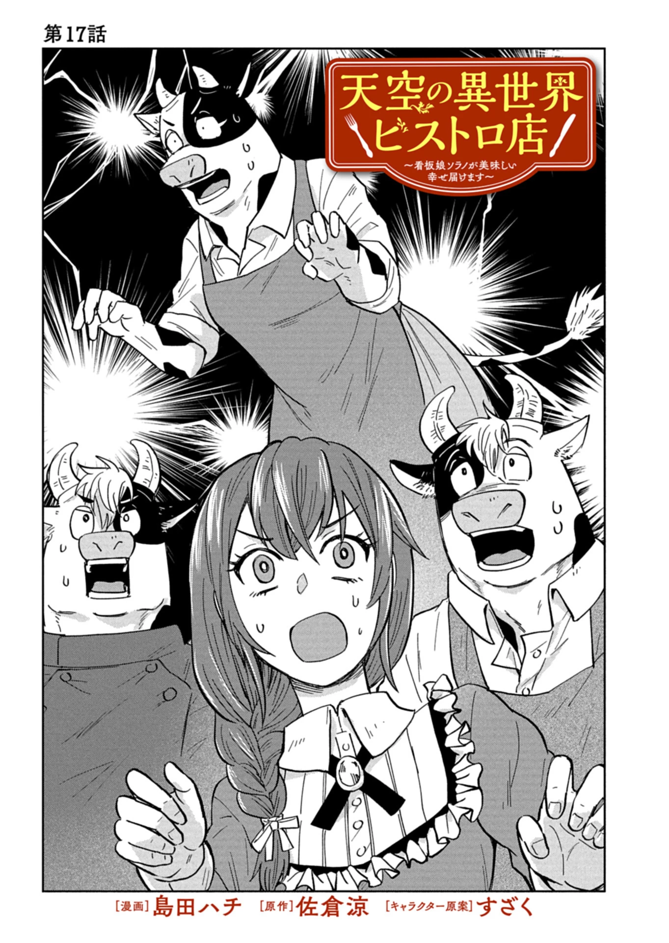 天空の異世界ビストロ店 ～看板娘ソラノが美味しい幸せ届けます～ 第17.1話 - 1