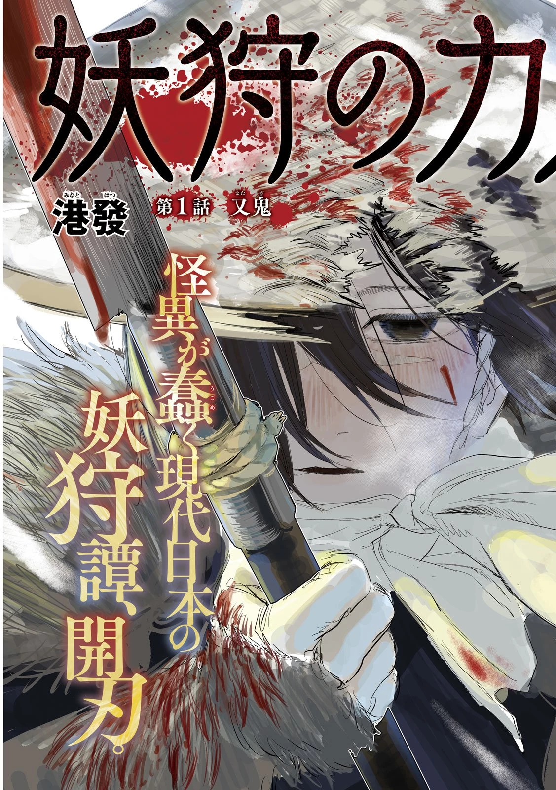 妖狩のカノカ 第1話 - 3