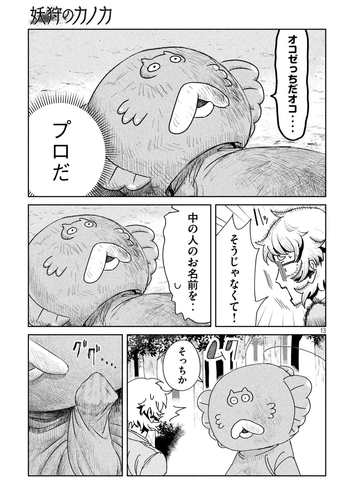 妖狩のカノカ 第1話 - 13