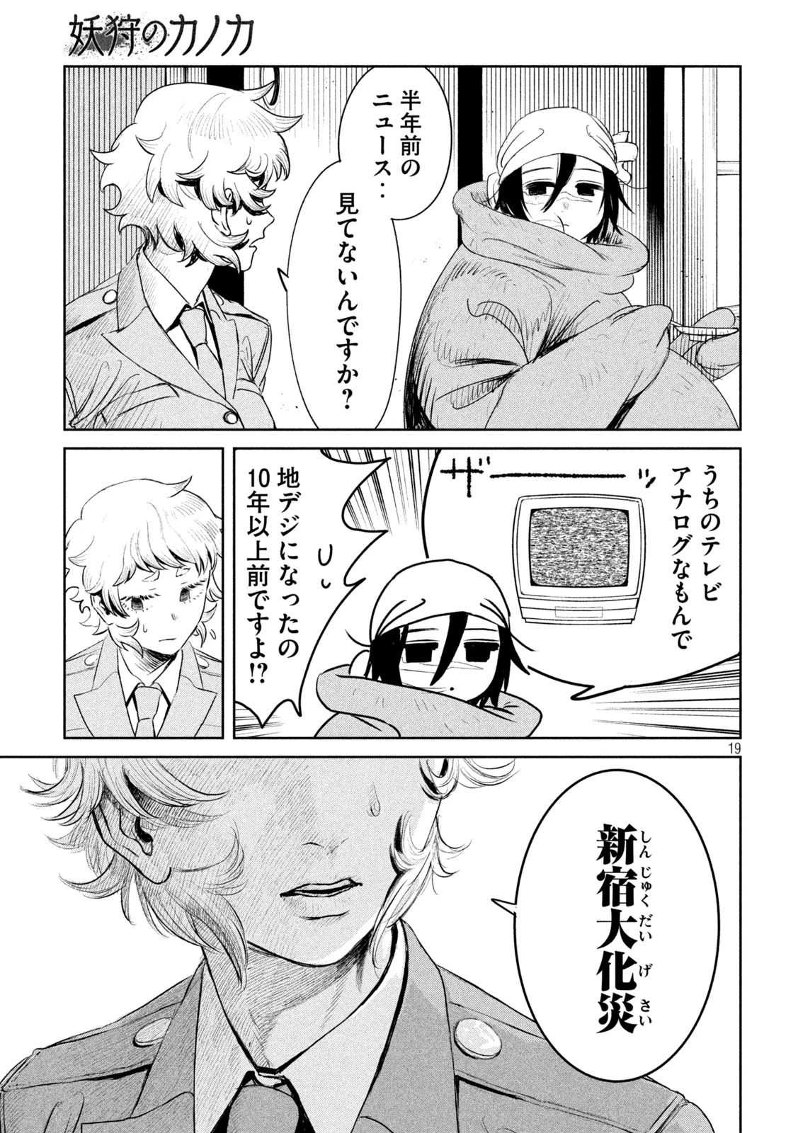 妖狩のカノカ 第1話 - 19