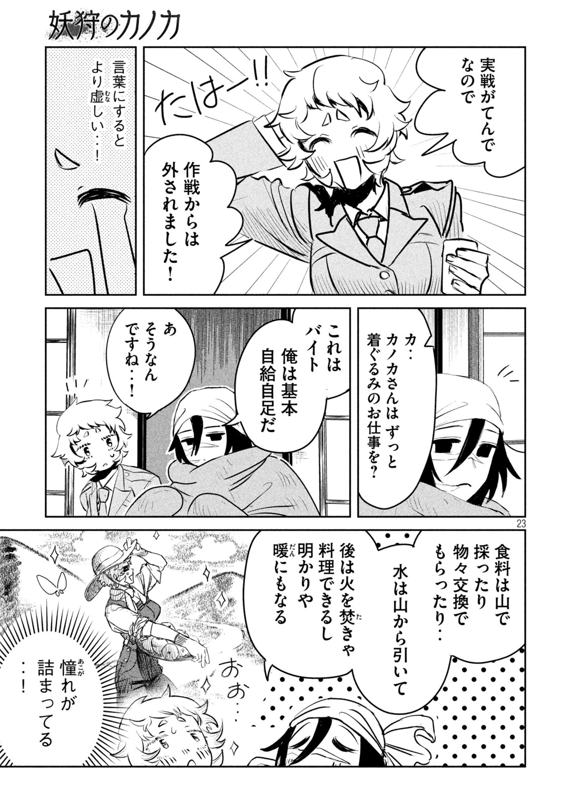 妖狩のカノカ 第1話 - 23
