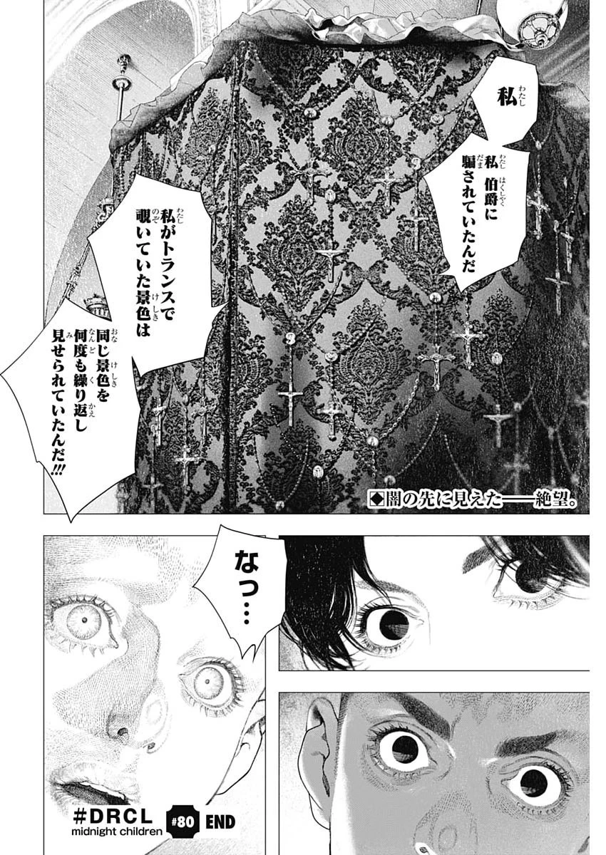 DRCL – Midnight Children 第80話 - 14