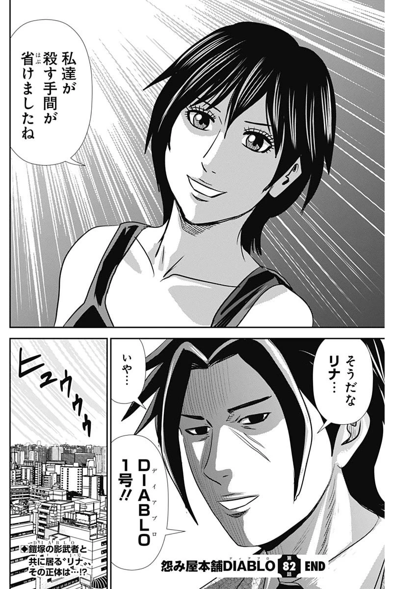 怨み屋本舗DIABLO 第82話 - 28