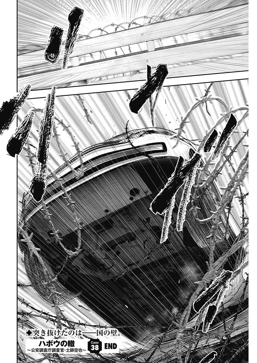 ハボウの轍〜公安調査庁調査官・土師空也〜 第38話 - 24