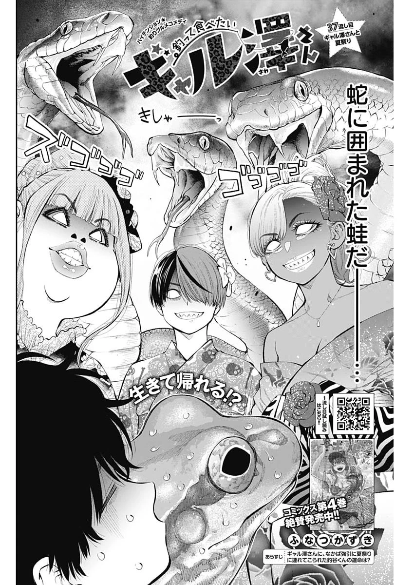 釣って食べたいギャル澤さん 第37話 - 2