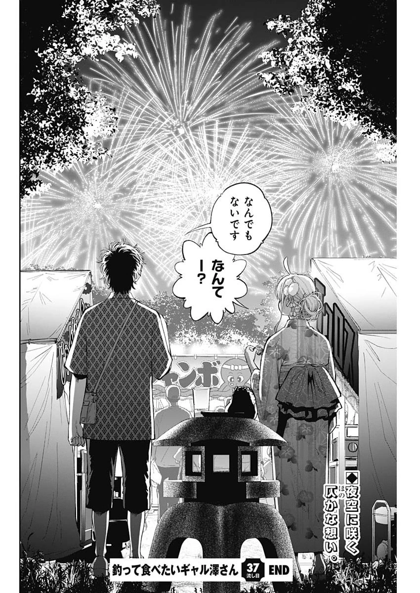 釣って食べたいギャル澤さん 第37話 - 24