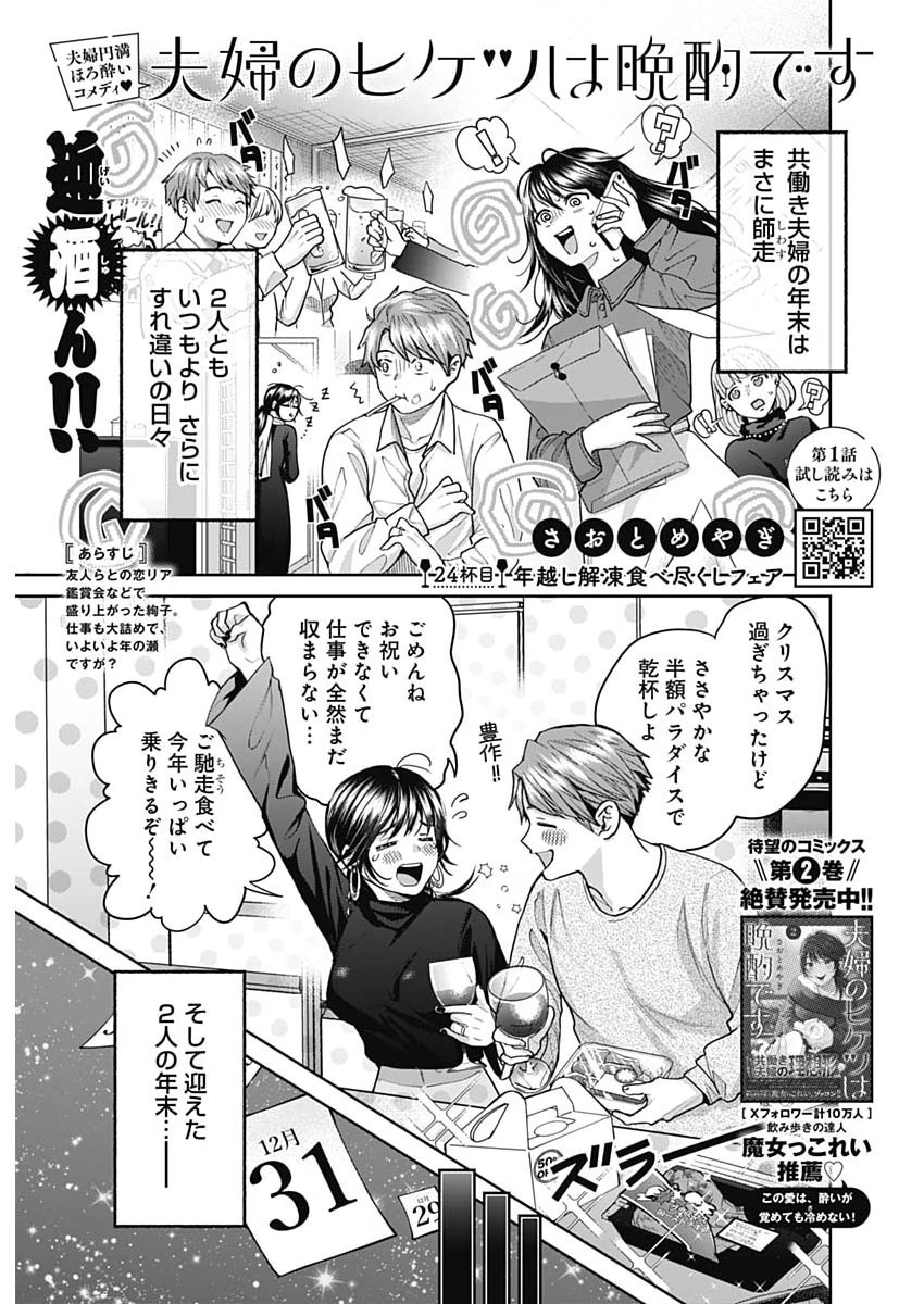 夫婦のヒケツは晩酌です 第24話 - 1