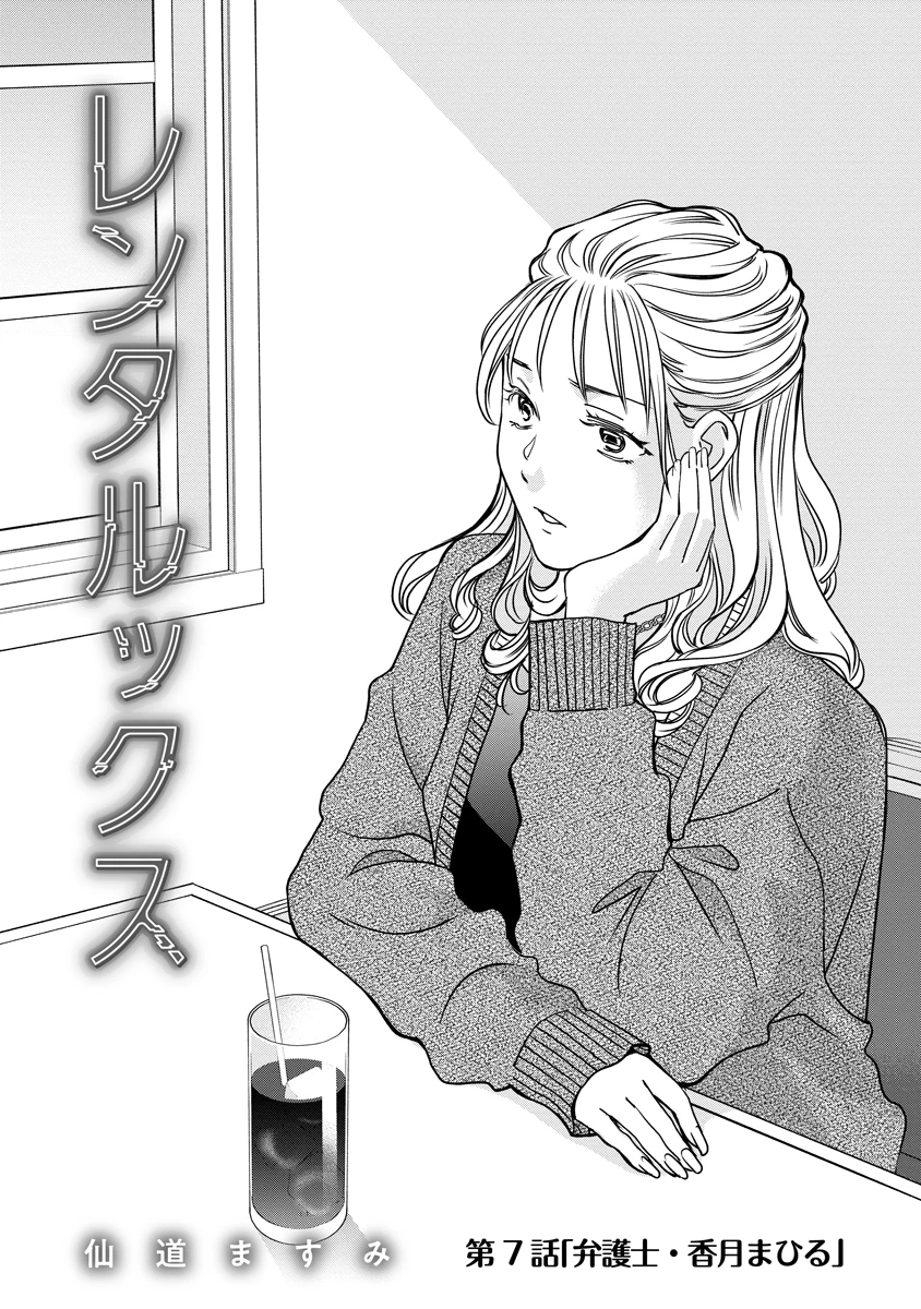 レンタルックス 第7話 - 1