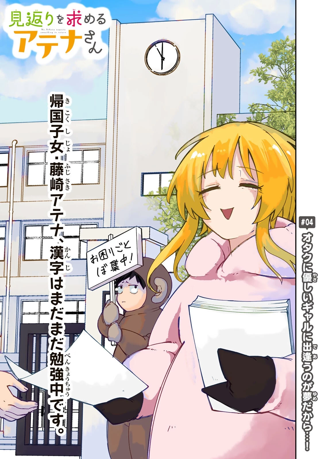 見返りを求めるアテナさん 第4話 - 3