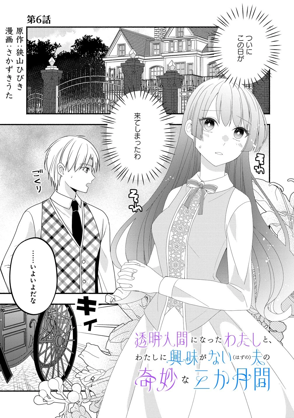 透明人間になったわたしと、わたしに興味がない(はずの)夫の奇妙な三か月間 第6話 - 1