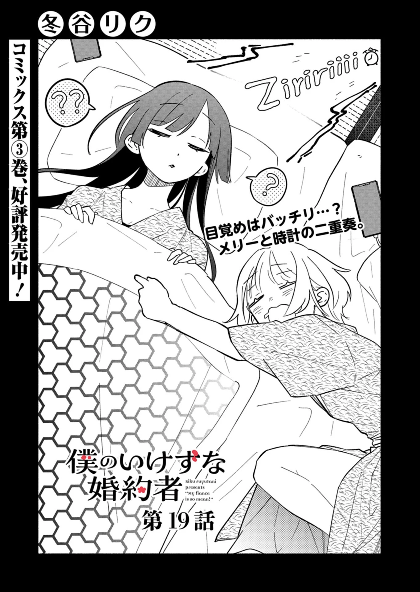 僕のいけずな婚約者 第19話 - 1