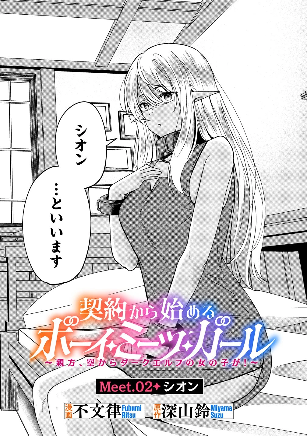 契約から始めるボーイ・ミーツ・ガール～親方、空からダークエルフの女の子が!～ 第2話 - 6