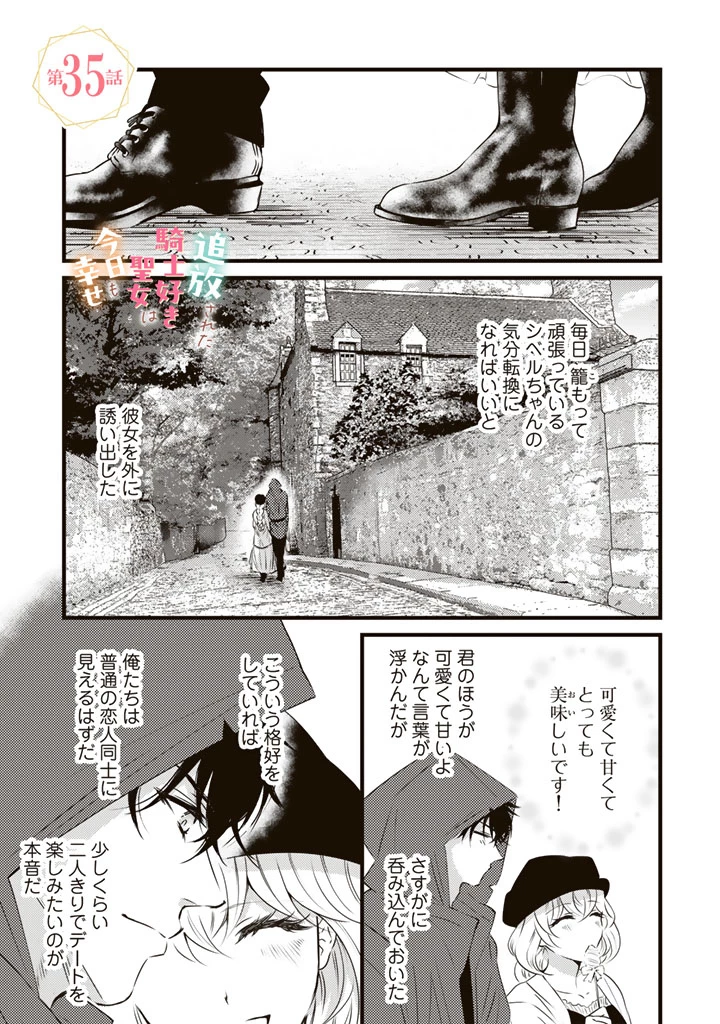 追放された騎士好き聖女は今日も幸せ 真の聖女らしい義妹をいじめたという罪で婚約破棄されたけど、憧れの騎士団の寮で働けることになりました！ 第35話 - 1