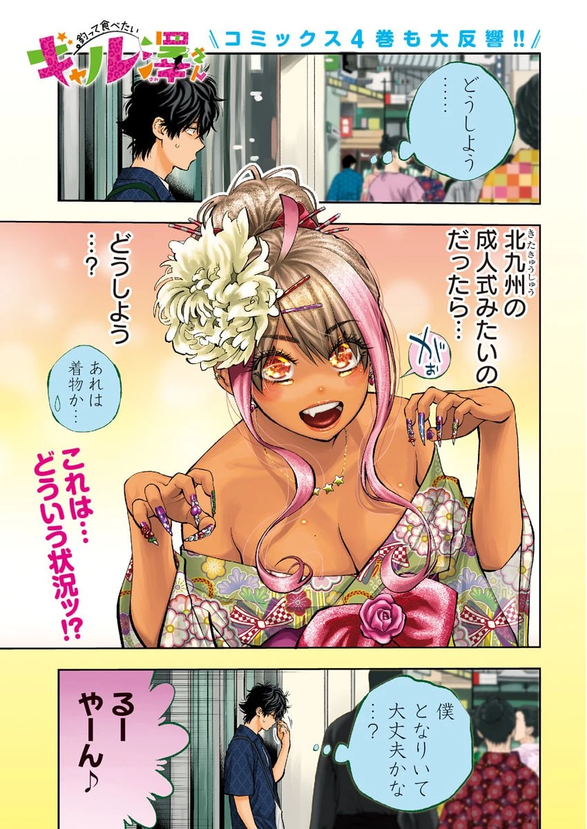 釣って食べたいギャル澤さん 第36話 - 1