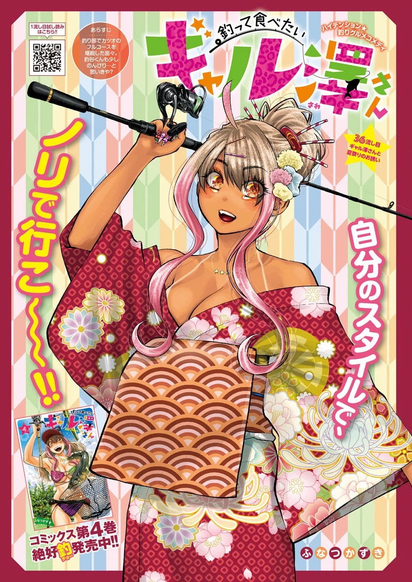 釣って食べたいギャル澤さん 第36話 - 2