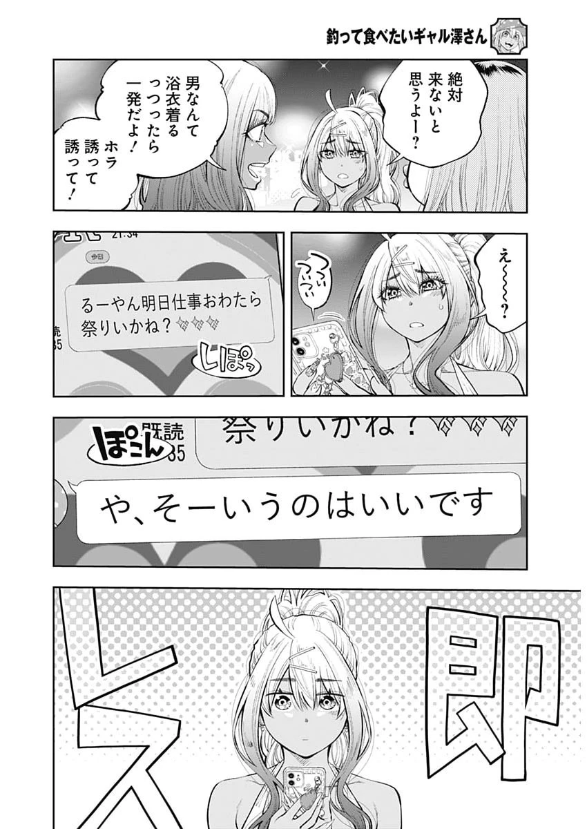 釣って食べたいギャル澤さん 第36話 - 14