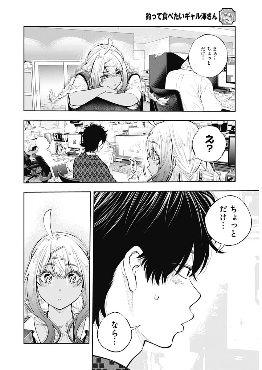 釣って食べたいギャル澤さん 第36話 - 18