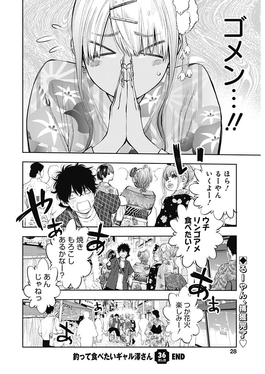 釣って食べたいギャル澤さん 第36話 - 26