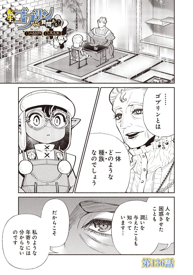 転生ゴブリンだけど質問ある？ 第136話 - 1