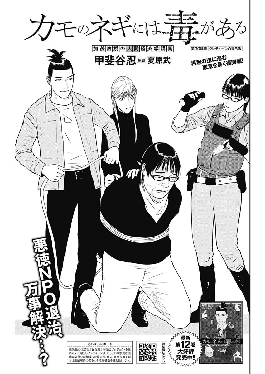 カモのネギには毒がある-加茂教授の"人間"経済学講義- 第90話 - 1