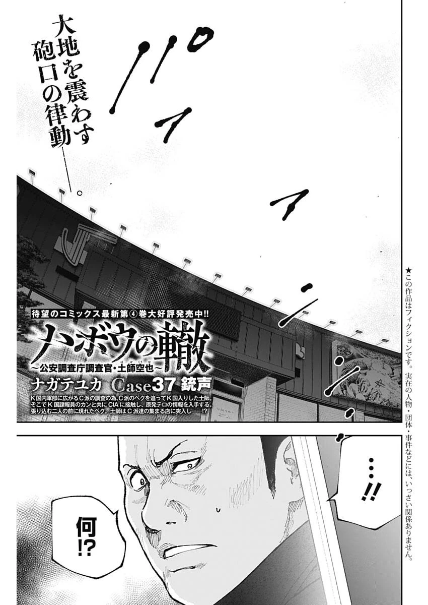ハボウの轍〜公安調査庁調査官・土師空也〜 第37話 - 1